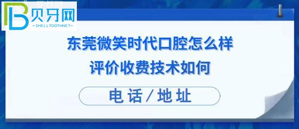 東莞微笑時(shí)代口腔門診部怎么樣正規(guī)嗎，收費(fèi)價(jià)格貴嗎？