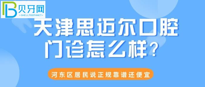 天津口腔醫(yī)院哪個(gè)好？速來圍觀排名前十的天津思邁爾口腔門診怎么樣