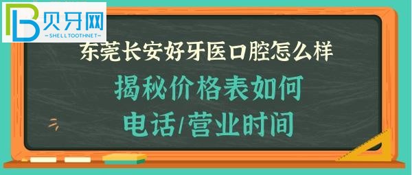 揭秘東莞長安好牙醫(yī)口腔門診部怎么樣，收費(fèi)價(jià)格表貴嗎