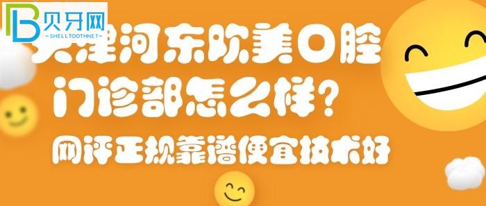 天津河?xùn)|區(qū)牙科醫(yī)院哪家好？天津河?xùn)|歡美口腔門診部必然上榜