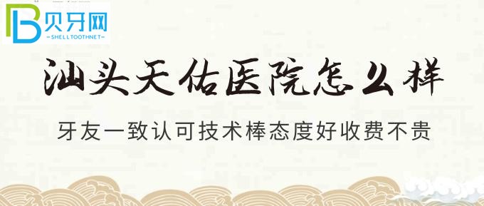 汕頭牙科醫(yī)院哪里好？這些牙友們一致認(rèn)可的評價(jià)你就知道了