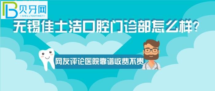 無錫正規(guī)的牙科醫(yī)院有嗎？口腔門診部到底怎么樣？(圖)