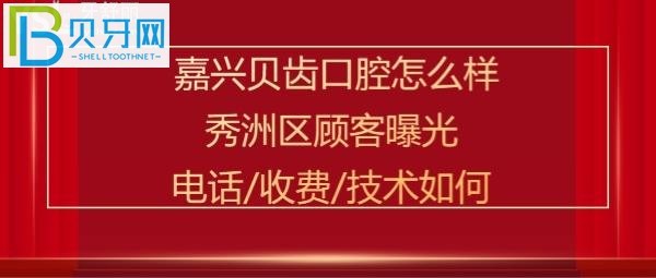嘉興貝齒口腔隱形牙套矯正牙齒2萬(wàn)多元價(jià)格如何，技術(shù)好嗎？