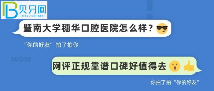 廣州口腔醫(yī)院十大排行中的暨南大學(xué)穗華口腔醫(yī)院怎么樣怎么樣？