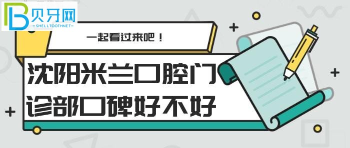 還不明確沈陽米蘭口腔門診部口碑怎么樣？(組圖)