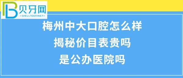 揭秘梅州中大口腔醫(yī)院怎么樣，收費價目表貴嗎？