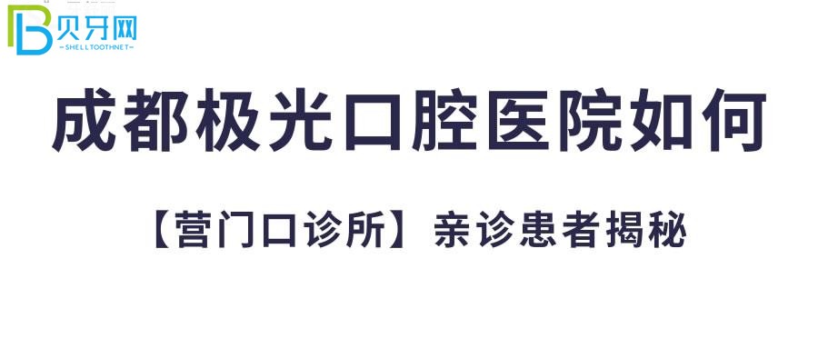 成都極光美式定制種植牙瓷美刻牙貼片特色項目