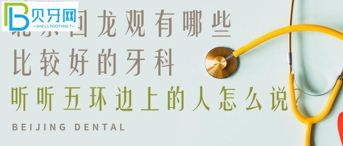 北京昌平回龍觀有哪些比較好的牙科？注意看好地址