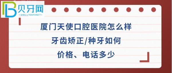 廈門天使口腔醫(yī)院牙齒矯正，拔牙等價(jià)格表收費(fèi)如何高嗎？