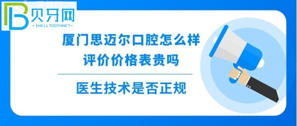 揭秘廈門思邁爾口腔怎么樣靠譜嗎，種植牙矯正拔牙全瓷牙等收費(fèi)價格表貴嗎