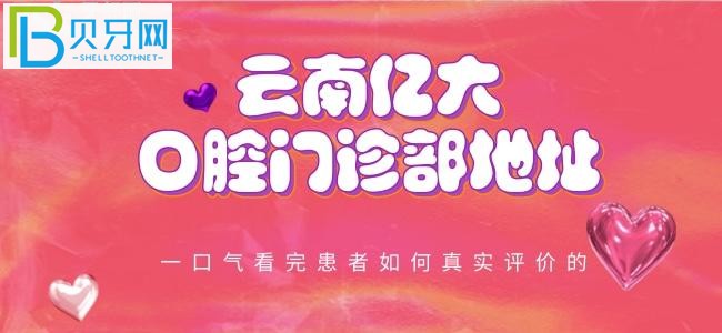 云南億大口腔門診部地址在哪？患者是如何評(píng)價(jià)的呢？