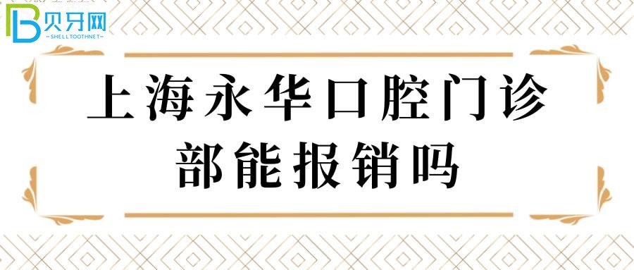 上海永華口腔門診部能報(bào)銷嗎？親診患者來(lái)揭秘