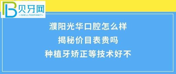 揭秘濮陽光華口腔門診部怎么樣，價(jià)格表收費(fèi)高嗎？(組圖)