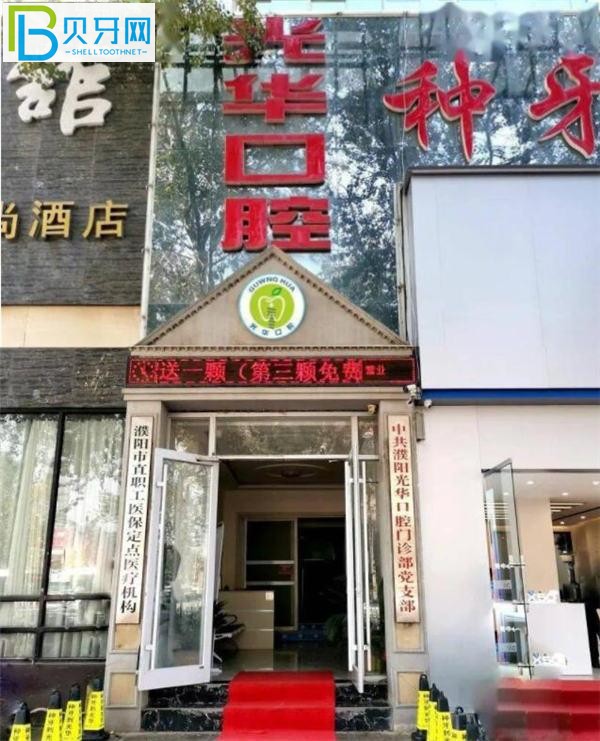 濮陽(yáng)光華口腔門(mén)頭