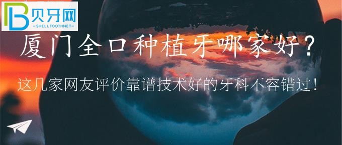 廈門全口種植牙哪家好？優(yōu)梨、麥芽口腔等靠譜技術(shù)好的牙科再說！