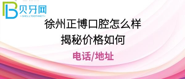 揭秘徐州正博口腔醫(yī)院怎么樣，種植牙矯正拔牙等收費(fèi)貴嗎