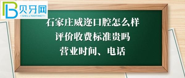 揭秘石家莊威邇口腔門診部怎么樣，收費(fèi)標(biāo)準(zhǔn)貴嗎，種植牙拔牙等多少錢