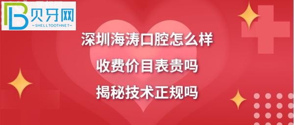 深圳海濤口腔怎么樣是正規(guī)醫(yī)院嗎，收費(fèi)價(jià)格表貴嗎