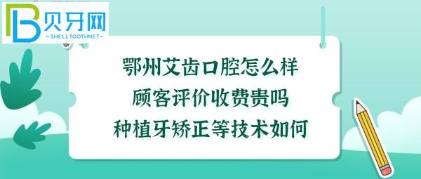 矯正牙齒種植牙技術(shù)怎么樣，收費(fèi)價(jià)格貴嗎，電話多少幾點(diǎn)開門