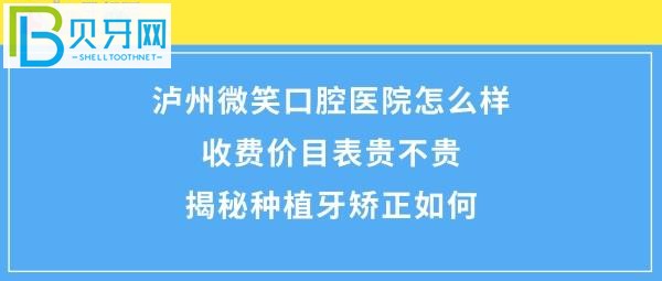 瀘州微笑口腔?？漆t(yī)院怎么樣好嗎，收費(fèi)價(jià)格表貴嗎？