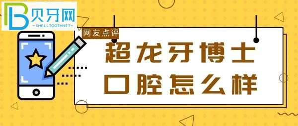 長春朝陽區(qū)紅旗街博士口腔是正規(guī)靠譜牙科么？網(wǎng)友點(diǎn)評