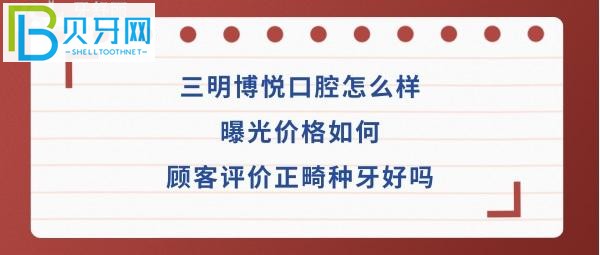 三明博悅口腔怎么樣如何種植牙正畸矯正醫(yī)生技術(shù)好不好？
