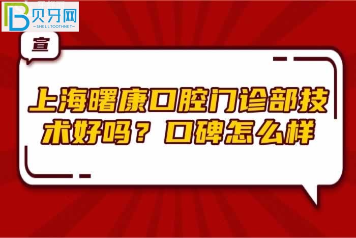 上海曙康口腔門診部技術(shù)好嗎？口碑怎么樣？(組圖)