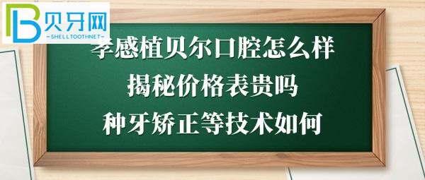 孝感植貝爾口腔地址在哪里？種植牙矯正拔牙等怎么樣