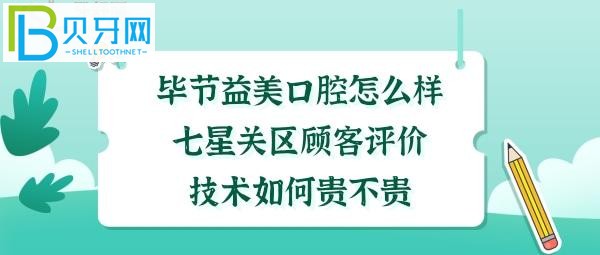 畢節(jié)七星關(guān)益美口腔門診部怎么樣收費(fèi)價(jià)格如何貴嗎？