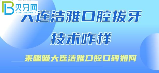 大連潔雅口腔拔牙技術(shù)怎么樣？@小蘑菇——