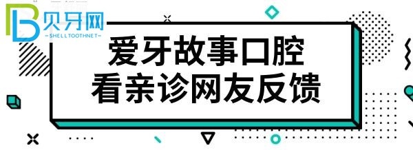 溫州鹿城愛牙故事口腔門診部怎么樣？醫(yī)生技術(shù)好不好，收費(fèi)貴嗎？