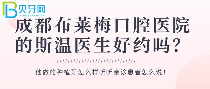 成都布萊梅口腔醫(yī)院的斯溫醫(yī)生好約嗎？患者怎么說？