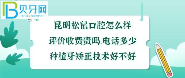 昆明松鼠口腔醫(yī)院隱形矯正不到1萬8千多元，電話多少能預約？