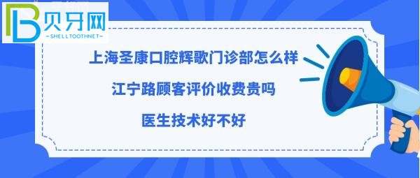 揭秘上海圣康口腔輝歌門診部怎么樣，收費標準貴嗎？