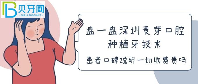 盤一盤深圳麥芽口腔種植牙技術(shù)，患者口碑說明一切收費貴嗎