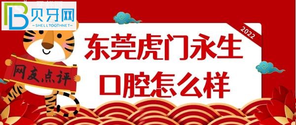 虎門永昇口腔各牙科項目到底靠不靠譜嗎？