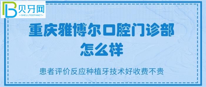 在重慶看牙想知道哪家不錯？知道多少？