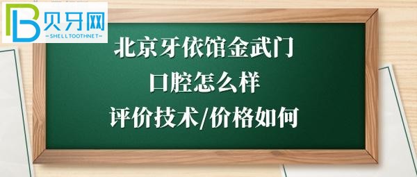 北京朝陽(yáng)區(qū)口腔矯正牙齒的真實(shí)口碑評(píng)價(jià)就知道了！