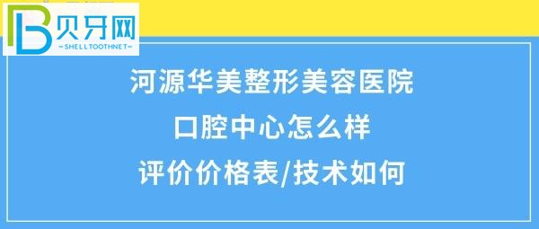河源華美醫(yī)療美容整形口腔醫(yī)院口腔中心概況！價(jià)格很合理