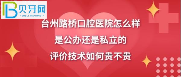 揭秘臺(tái)州路橋口腔醫(yī)院怎么樣，是公辦還是私立？(組圖)