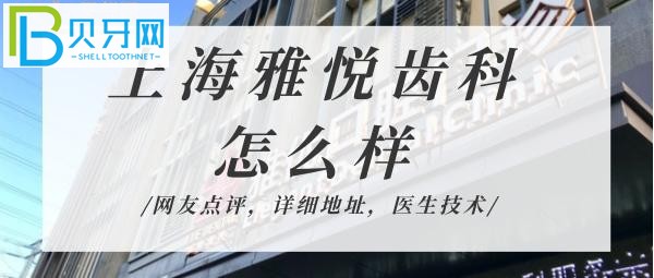揭秘雅悅齒科到底怎么樣，技術(shù)靠譜嗎正規(guī)機(jī)構(gòu)