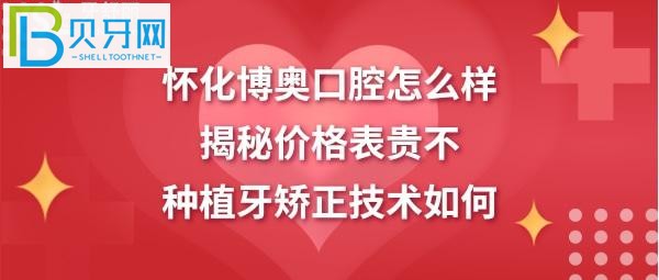 懷化博奧口腔矯正牙齒正畸拔智齒牙等多少錢？
