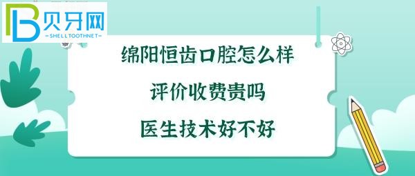 四川綿陽(yáng)恒齒口腔怎么樣，矯正種植牙拔牙補(bǔ)牙多少錢收費(fèi)貴嗎