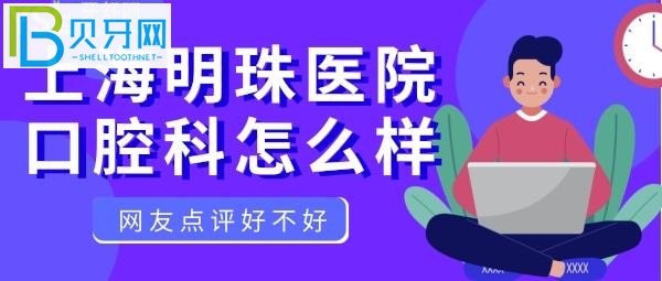 明珠綜合醫(yī)院，口腔科能治牙，口碑怎么樣的公辦醫(yī)院