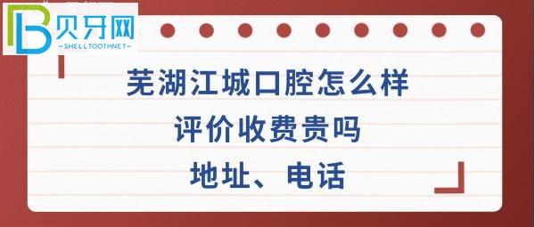 蕪湖江城口腔門診部怎么樣，種植牙矯正拔牙收費(fèi)貴嗎？地址在哪里，電話多少能預(yù)約嗎？