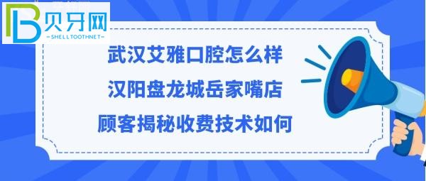 武漢艾雅口腔門(mén)診部收費(fèi)標(biāo)準(zhǔn)貴不貴，聽(tīng)聽(tīng)漢陽(yáng)/盤(pán)龍城嘴店顧客診療牙齒后是如何評(píng)價(jià)的！