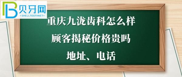 重慶九瀧齒科怎么樣，價(jià)格貴嗎？地址在哪電話多少？
