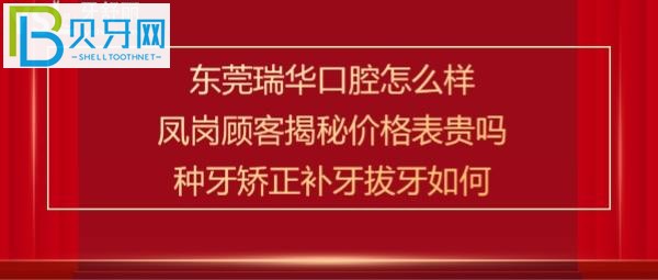 鳳崗鎮(zhèn)的牙友們治療牙齒后揭秘東莞瑞華口腔醫(yī)院怎么樣是正規(guī)醫(yī)院