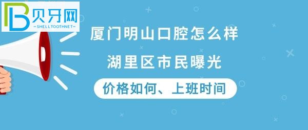 廈門(mén)明山口腔門(mén)診部好不好，價(jià)格如何貴嗎，電話上班時(shí)間多少！