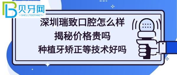 深圳瑞致口腔門(mén)診部怎樣，這家齒科收費(fèi)貴嗎？(組圖)